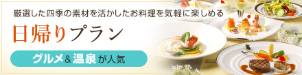 厳選した四季の素材を活かしたお料理を気軽に楽しめる　日帰りプラン　グルメ＆温泉が人気