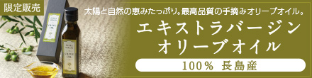 長島産エキストラバージンオリーブオイル