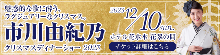 市川由紀乃 クリスマスディナーショー　12月10日