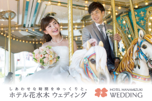 幸せな時間をゆっくりと。HOTEL HANAMIZUKI WEDDING ホテル花水木のウェディング