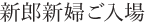 新郎新婦ご入場