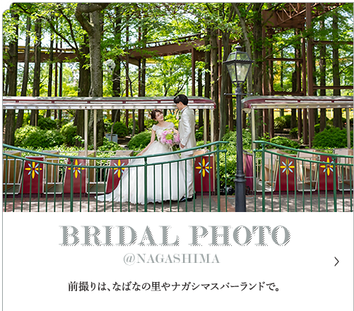 BRIDAL PHOTO @NAGASHIMA 撮りは、なばなの里やナガシマスパーランドで。