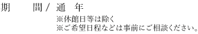 期間 / 2014年6月1日(日)~2015年3月31日(火)