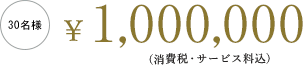 30名様 ¥1,000,000 (消費税・サービス料込)