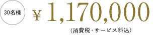 30名様 ¥1,170,000 (消費税・サービス料込)