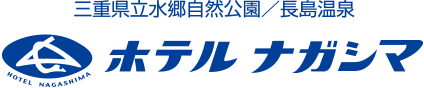 三重県立水郷自然公園／長島温泉 HOTEL NAGASHIMA ホテルナガシマ
