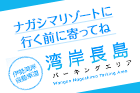 湾岸長島パーキングエリア