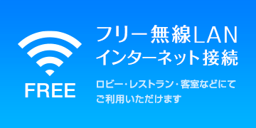 フリー無線LAN　インターネット接続　ロビー・レストラン・客室などにてご利用いただけます