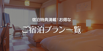 宿泊特典満載！お得なご宿泊プラン一覧