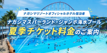 長島温泉 ホテルナガシマ