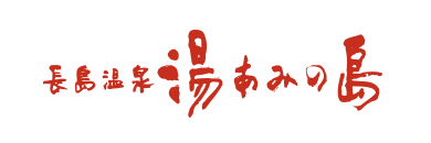 長島温泉　湯あみの島