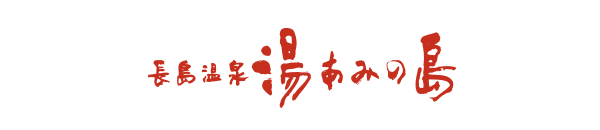 長島温泉　湯あみの島
