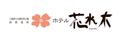 三重県立水郷自然公園　長島温泉　ホテル花水木