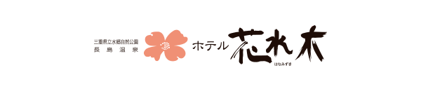 三重県立水郷自然公園　長島温泉　ホテル花水木