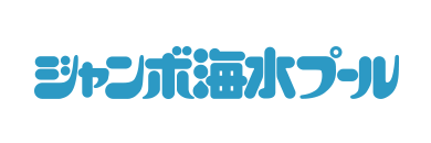 ジャンボ海水プール