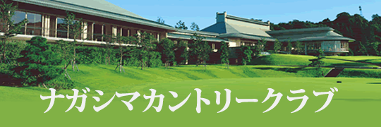 ナガシマカントリークラブ