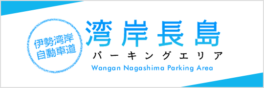 伊勢湾岸自動車道　湾岸長島パーキングエリア