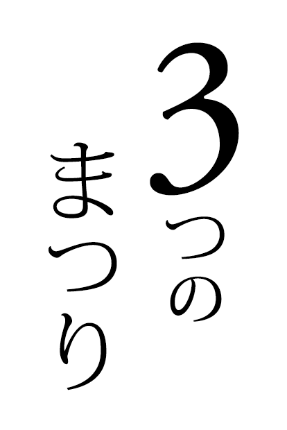 3つのまつり