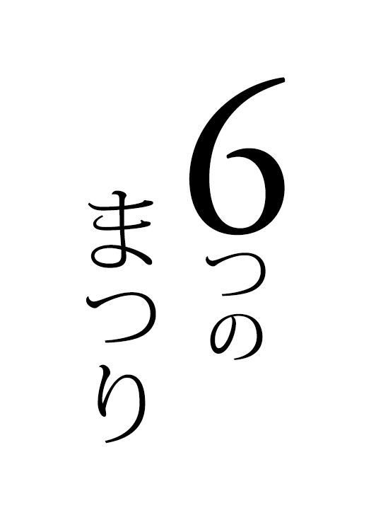 6つのまつり