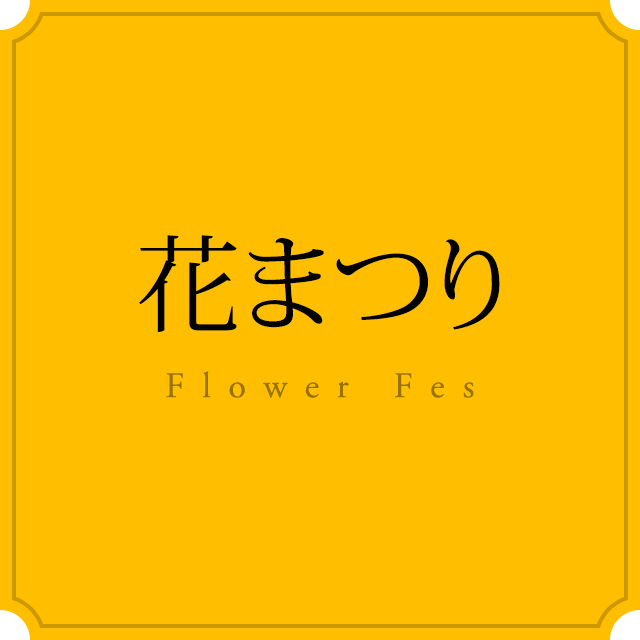 花まつり Flower Fes