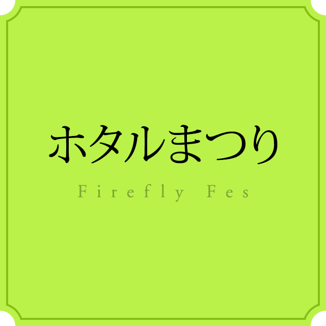 ホタルまつり Firefly Fes