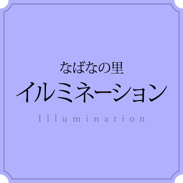 なばなの里イルミネーション Illumination