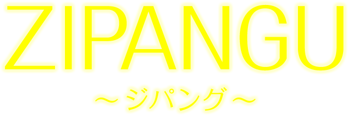 ZIPANGU ～ジパング～