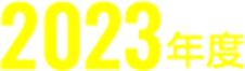 2023年度