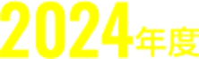 2024年度