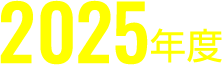 2025年度