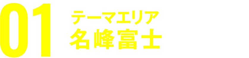 テーマエリア　名峰富士