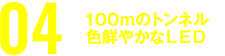 光のトンネル 海さくら