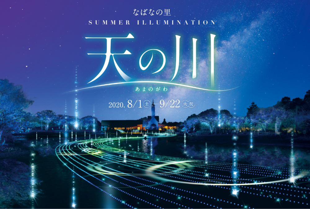 なばなの里 サマーイルミネーション 天の川 あまのがわ なばなの里