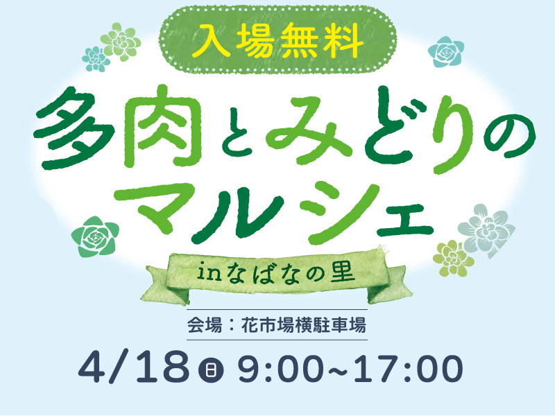 なばなの里 花市場 マルシェ