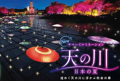 7/23~9/19 サマーイルミネーション「天の川」〔なばなの里〕