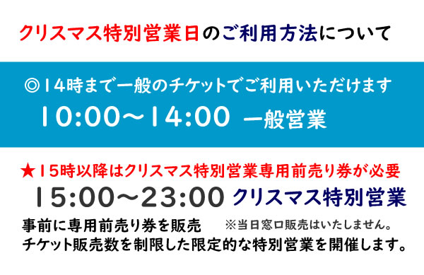 2023.12/23～12/25 日付指定券の事前購入が必要（特別営業）【11/15