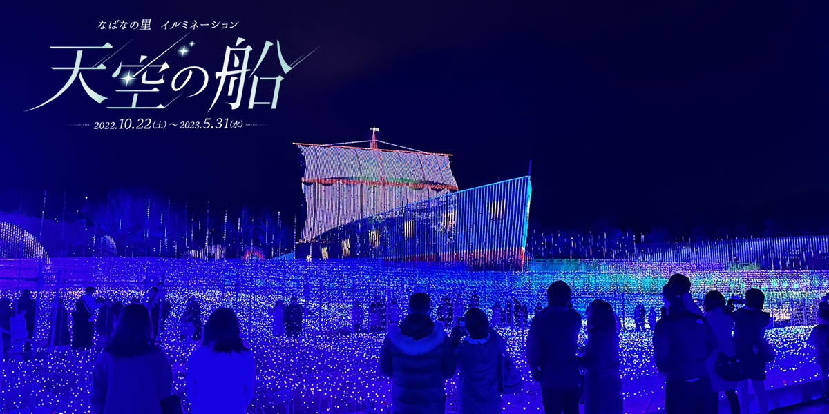 なばなの里 ナガシマリゾート