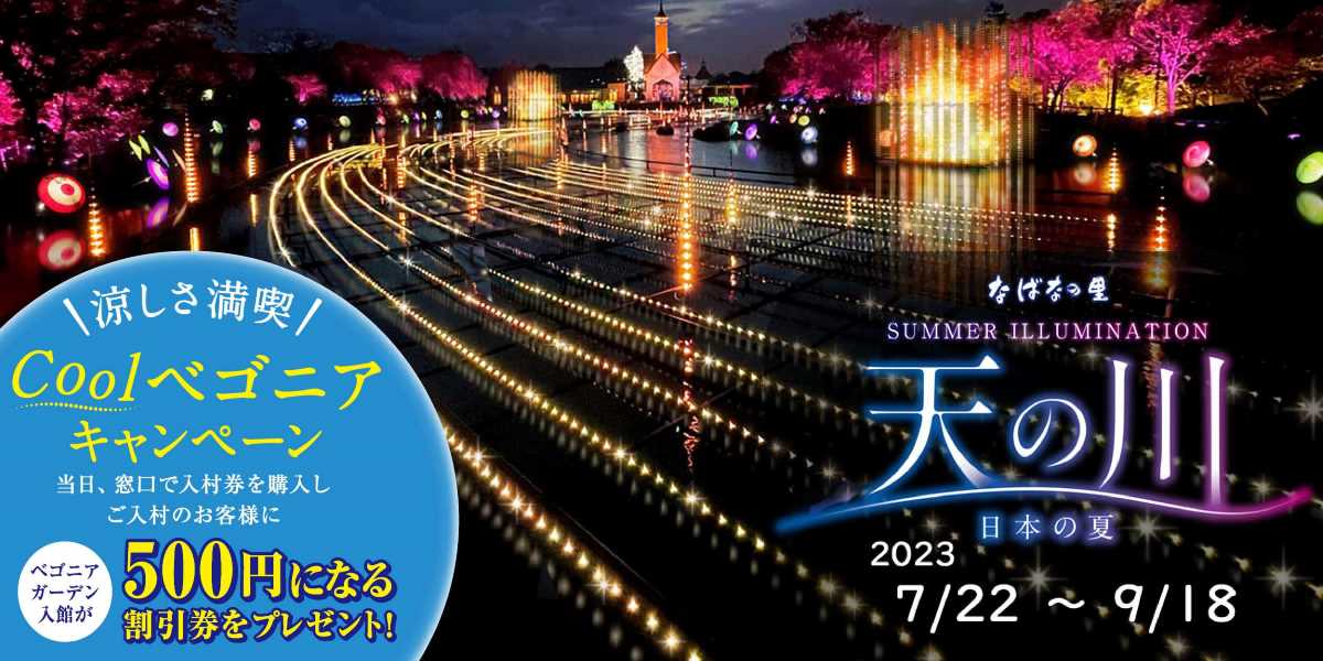 なばなの里 SUMMER ILLUMINATION 天の川