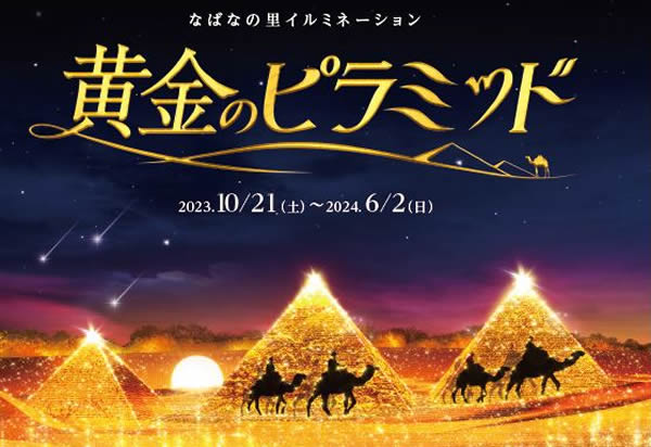 7/23~9/19 サマーイルミネーション「天の川」〔なばなの里〕