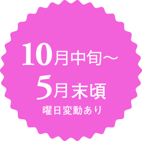 10月中旬～5月末頃