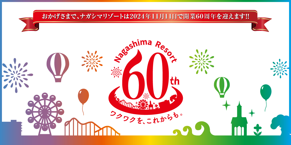 なばなの里 -ナガシマリゾート