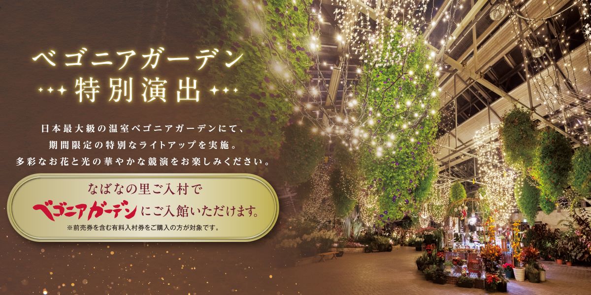 なばなの里 -ナガシマリゾート