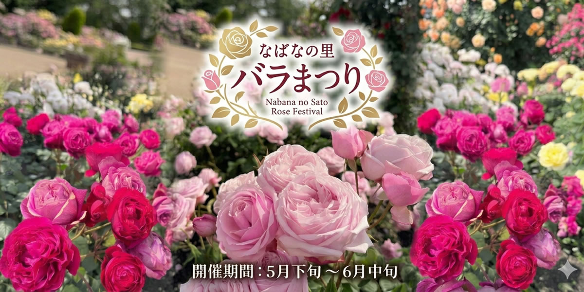 なばなの里 -ナガシマリゾート