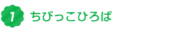 1.ちびっこひろば