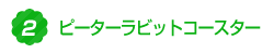 2.ピーターラビットコースター