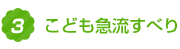 3.こども急流すべり