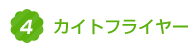 4.カイトフライヤー