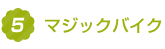5.マジックバイク