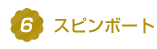 6.スピンボート