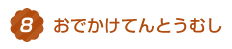 8.おでかけ　てんとうむし